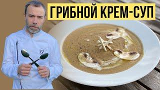 Грибной суп-пюре быстро и вкусно. Французский рецепт нежного крем-супа из шампиньонов