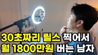 30초짜리 짧은 영상 촬영하고 월 1800만원 버는 30대 대표님