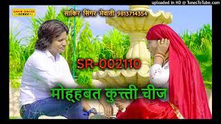मोहबत कुती चीज  SR002110   sad song Mewati  साकीर सिगंर  9813714354