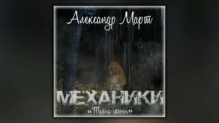 Механики. Тайна стены - Александр Март - Аудиокнига