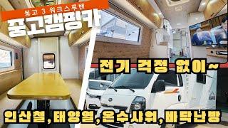 전기걱정 없이,1톤 중고 캠핑카 워크스루밴 봉고3, 온수샤워, 바닥난방, 인산철 태양열, 상품번호3679  문의환영