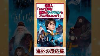 日本アニメが“欧米原作”をアニメ化しない理由が深い件【海外の反応】