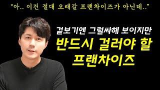 [프랜차이즈 창업] 자영업자 뒤통수 치는 프랜차이즈 밝힙니다.