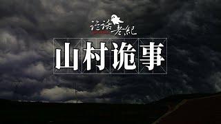 山村诡事：本来以为是家庭矛盾引出的悲剧，没想到背后隐藏着诡异的一幕。灵异恐怖鬼故事合集 | 鬼故事 | 灵异事件