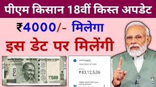 PM Kisan 18vi kist kab aayegi | pm kisan 18th installment date 2024 | दीपावली से पहले मिलेगा 4000/-