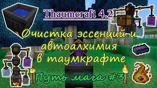 Путь мага #3. Thaumcraft 4.2 - прикладная алхимия: очистка эссенций и автоалхимия в таумкрафте