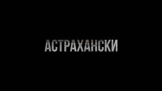 Рыбалка в Астрахани. Рыбы нет но Вы держитесь.  или Глухозимье по Астрахански