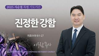 [선한목자교회] 새벽기도회 LIVE