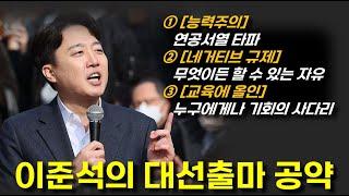 퍼스트펭귄 이준석의 대선 공약 (기자 질의응답)