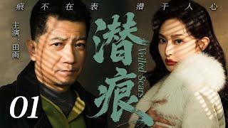 【2025最新谍战剧】潜痕 01丨主演:#田雨 #车晓 #冯恩鹤 #胡可 #李乃文 #刘威葳