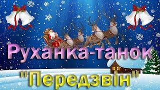 Руханка-танок "Передзвін"