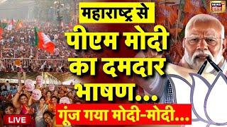 🟢PM Modi Maharashtra Rally Live: Akola से पीएम मोदी LIVE | Maharshtra Election|PM Narendra Modi Live