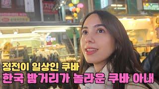 하루에 2시간만 전기가 들어온다는 쿠바, 정전이 일상인 쿠바에서 살다가 밝아도 너무 많은 한국의 밤거리를 보고 충격받은 쿠바 아내