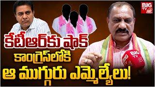 కాంగ్రెస్ లోకి ఆ ముగ్గురు ఎమ్మెల్యేలు! | Mahesh Kumar Goud On BRS MLAs Joining In Congress | BIG TV