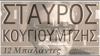 12. Μπαλάντες του Στ. Κουγιουμτζή. Χρ.Λέκκας πιάνο