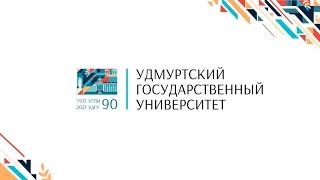 УдГУ: новые горизонты