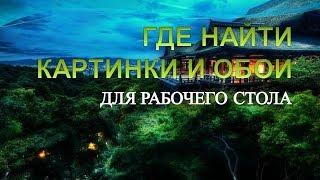 Картинки на рабочий стол.Где найти картинки на рабочий стол.