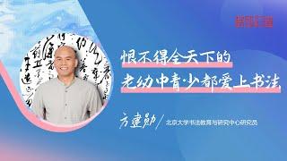 938｜方建勋：苏东坡的“爱”和唐伯虎的“爱”，有什么不同？