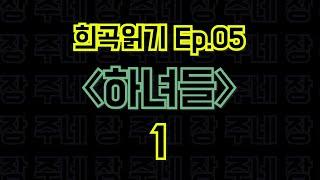 Ep.05 하녀들 / 장 주네 - 1편 〈말뚝이와 도토레의 방구석 컨텐츠 - 희곡읽기〉