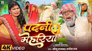 #Video | पदनी मेहरिया  #Sonu Rajbhar , #Archana Rai| Padani Mehariya | #Padani bhauji 