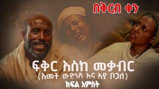 ፍቅር እስከ መቃብር - ክፍል 6 በቅርብ ቀን ይጀምራል || fikir eske mekabir part 6