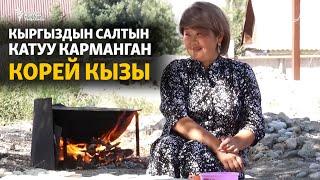 Кыргыз салтын карманган корей кызы