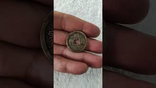 顺治通宝珍珠地珍品