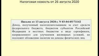 26082020 Налоговая новость о НДФЛ при получении жилищного сертификата / tax & housing certificates