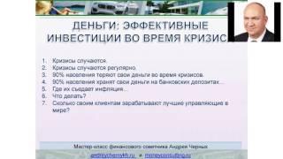 Вебинар Андрея Черных "Деньги. Эффективные инвестиции во время кризиса".