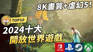 【TOP10】2024十大必玩開放世界遊戲 ! 8K畫質 ! | Switch, PS5, Xbox, Steam