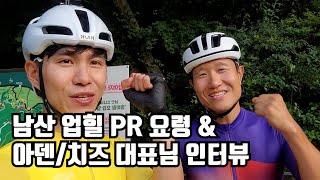 남산 업힐 PR 찍는 요령! (feat. 아덴/치즈 대표님 인터뷰)