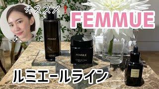 【韓国コスメ】FEMMUE（ファミュ）のルミエールライン徹底レビュー【化粧水・クリーム】