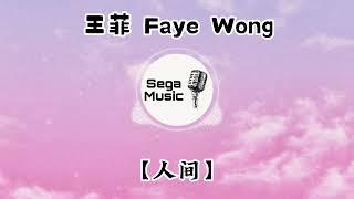 王菲 Faye Wong - 人间【动态歌词】