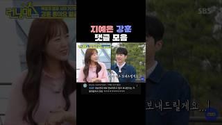 망붕렌즈 on, 지예은 강훈 댓글모음 | 런닝맨 | 지예은 | 강훈