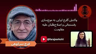 فرج سرکوهی : واکنشِ گلرخ ایرایی به موج‌سازی رفسنجانی و اصلاح‌طلبان علیه مقاومت