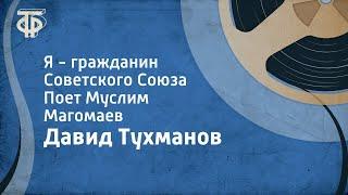 Давид Тухманов. Я - гражданин Советского Союза. Поет Муслим Магомаев (1972)
