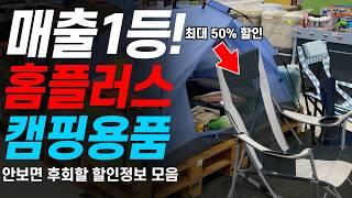 홈플러스 매출 1등 몰아보기! 캠핑용품 50% 할인 신상 대량입고!