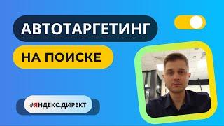 Автотаргетинг на поиске становится обязательным