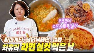 평소 자제해 온 라면... 오늘 입터짐ㅎㅎ짜파게티, 불닭볶음면, 맵탱까지! 최유라의 최애 라면은? 죄책감을 덜은 불닭볶음면 오늘 점심은 라면인건가~