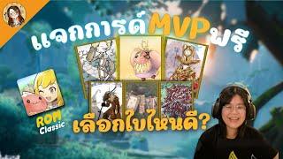 Ragnarok M: Classic | การ์ด MVP แจกฟรี 1 ใบ อะไรคุ้มสุด?