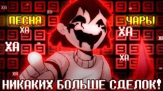 Песня "Никаких больше сделок" [Undertale: No More Deals] 