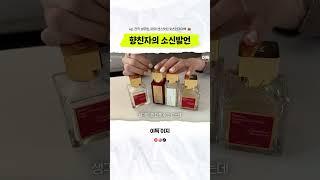 비싼건 다 이유가 있다!‍️30대 초반, 전직 승무원, 센스 맛집의 왓츠인마이백#왓츠인마이백 #가방털기 #향수 #향수추천 #메종프란시스커정 #향친자
