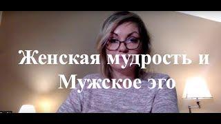 Женская Мудрость VS Мужское Эго, если есть любовь