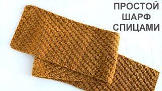 Простой двухсторонний шарф спицами. Knitting Simple double-sided scarf Tutorial