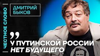 Быков про книгу Навального и будущее путинизма ️ Честное слово с Дмитрием Быковым