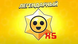 Открыл 5 ЛЕГЕНДАРНЫХ СТАРР ДРОПОВ!