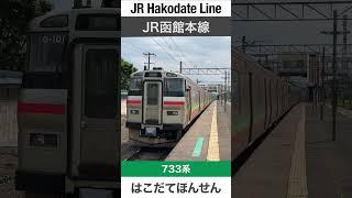 【6両編成】上幌向駅を着発するJR函館本線の普通電車【電車が大好きな子供向け】Japanese Trains for Kids - JR Hakodate Line