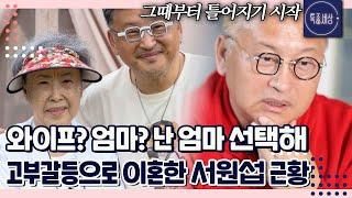 "고부갈등으로.." 이혼 후에 다시 결혼하라고 하는 엄마? 엄마와 결혼으로 갈등 빚는 개그맨 서원섭 근황｜특종세상 662회