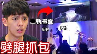 【尊】我找到了那些超尷尬的「劈腿抓包名場面」! ? 結婚現場公開劈腿的畫面也太細思極恐…【第2頻道】為什麼要獎勵他