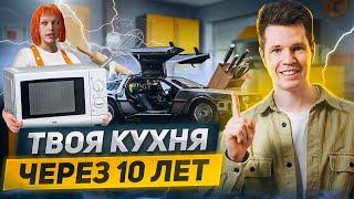 КАКАЯ КУХНЯ БУДЕТ АКТУАЛЬНОЙ ЧЕРЕЗ 10 ЛЕТ